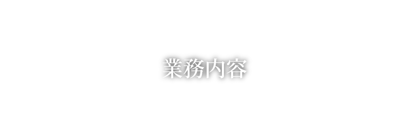 業務内容