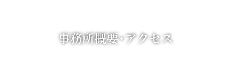 事務所概要･アクセス