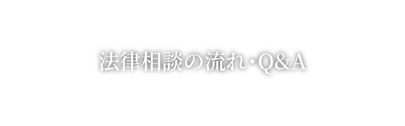 法律相談の流れ･Q&A