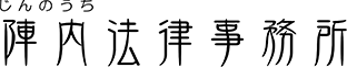 陣内法律事務所の業務内容